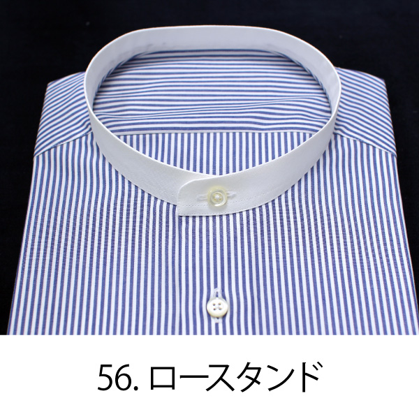 オーダーシャツ衿型：ロースタンド